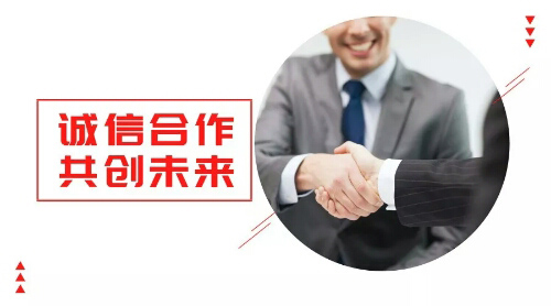 誠(chéng)信合作，共創(chuàng)未來(lái)