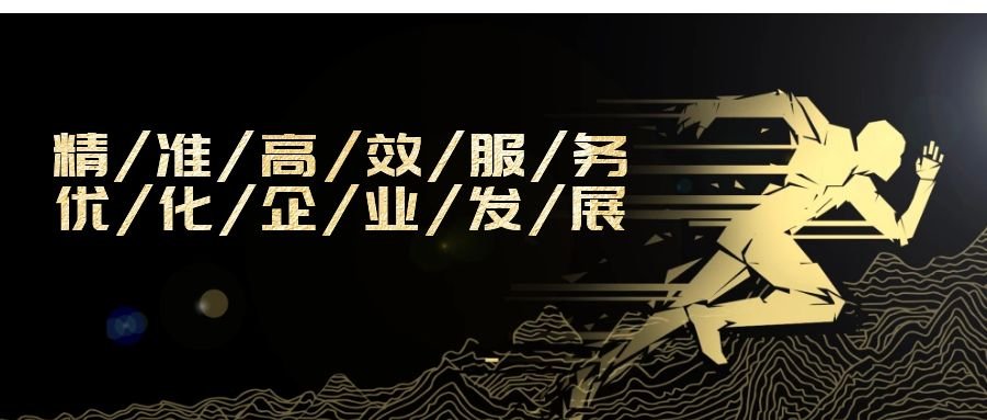 精準(zhǔn)高效服務(wù)，優(yōu)化企業(yè)發(fā)展