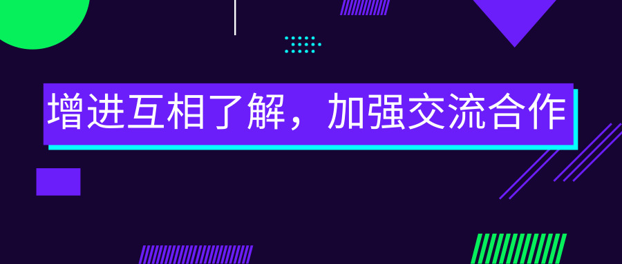 增進(jìn)互相了解，加強(qiáng)交流合作